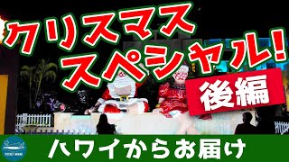 【ハワイからお届け】クリスマススペシャル2020【第二部】【4K】