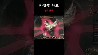 3모코코 1선생(서폿)의 카양겔 하드 5시간 클리어 #shorts