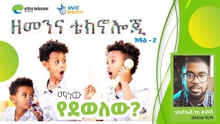 ዘመን እና ቴክኖሎጂ ክፍል 2