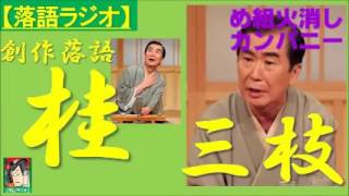 【落語ラジオ】桂三枝『め組火消しカンパニー』桂文枝・落語・rakugo