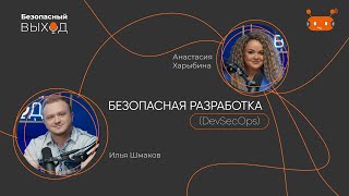 Безопасная разработка (DevSecOps)