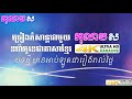 អូនស្រលាញ់តែបងមួយនាក់ ភ្លេងសុទ្ធ សុន ស្រីពេជ្រ លំនាំបទមរតកដើម ឈុន វណ្ណា កុលាបស ខារ៉ាអូខេ