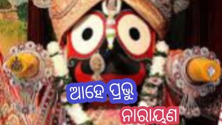 ଆହେ ପ୍ରଭୁ ନାରାୟଣ //  New Jagannath bhajan // Odia bhajan