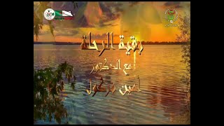 بقية الرحلة  |  النعيم 2