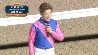 【佐賀競馬】第52回 佐賀記念(JpnⅢ) 優勝騎手インタビュー（2025.2.6）