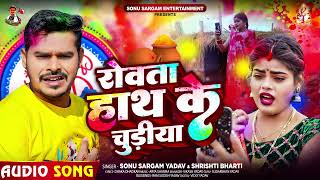 रोवता हाथ के चुड़ीया | #Sonu Sargam Yadav, Srishti Bharti | Bhojpuri Holi Song 2024