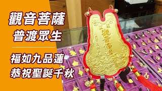 觀音菩薩生日有三個｜神明金牌客製化推薦【金寶珍銀樓】