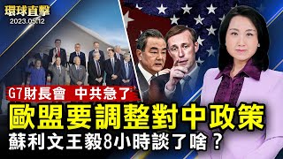 G7財長開會，中共急了；歐盟要調整對中政策 ！蘇利文王毅長談8小時，都說了啥？修煉法輪功走出抑鬱，香港新學員感恩師尊；2023巡迴演出季落幕，美國神韻巡迴藝術團凱旋【 #環球直擊 】｜#新唐人電視台