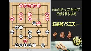 2018年第6届财神杯视频象棋快棋赛，赵鑫鑫想进攻为时已晚！王天一来个弃卒弃马，赵吃完也就输了