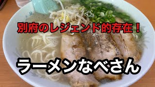 別府のレジェンド的存在！伝説のなべさんラーメン