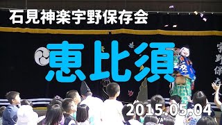 石見神楽宇野保存会「恵比須」2015/05/04