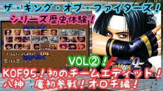 【ＫＯＦシリーズ】VOL②！ＫＯＦ９５！ゲーム実況！勝利セリフはギレン！