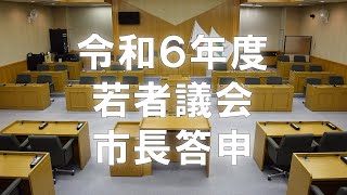 第10期若者議会（令和6年度）_市長答申【11月】