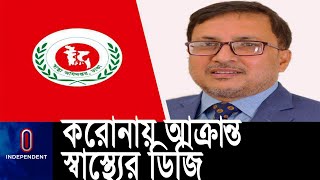 স্বাস্থ্য অধিদপ্তরের প্রায় ৮-১০ কর্মকর্তা-কর্মচারী করোনায় আক্রান্ত  || [DG of Health]