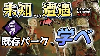 【DbDモバイル】ナイト固有パーク対策(前編)！“オーラ表示”と“”通知”の違い【#解説動画 #dbd #デッドバイデイライト 】