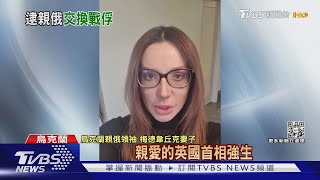 烏克蘭親俄領袖梅德偉丘克遭逮捕 澤倫斯基喊話要換俘虜｜TVBS新聞