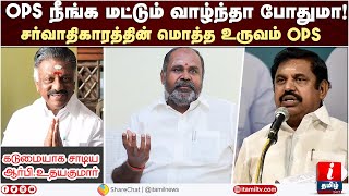 O Panneerselvam நீங்க மட்டும் வாழ்ந்தா போதுமா! - ஆர்பி.உதயகுமார் சரமாரி | EPS | OPS | ADMK