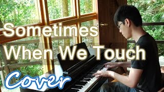 Sometimes When We Touch ( Dan Hill ) 鋼琴 Jason Piano
