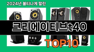 크리에이티브t40 2024 최신 쿠팡로켓배송 추천 Top 5