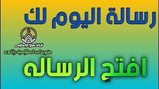 رساله لك اليوم افتح الرساله هتفرج