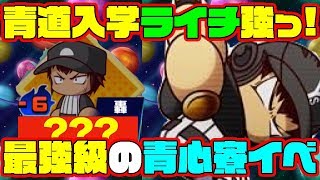 ダイヤのA最強クラスの打者が大活躍!!あのライチが青道に入学したら・・・!?青心寮イベント強すぎい!![パワプロアプリ]