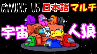 視聴者参加型 『第二十二回 宇宙人狼』 日本語マルチ 【Among Us】 【アモングアス】