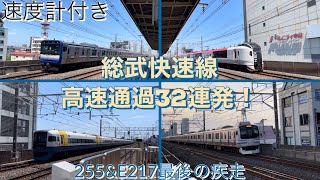 【255系まもなくしおさいから撤退】総武快速線高速通過集