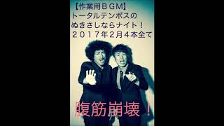 【作業用トータルテンボス】トータルテンボスの腹筋崩壊ぬきさしならナイト！2017年2月の４本すべて！