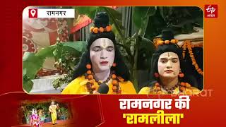 देखिए VIDEO : फेमस है उत्तराखंड के Ramnagar की 'रामलीला' | Navratri 2021 | ETV Bharat Bihar