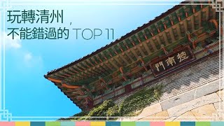 【韓國清州】 Cheongju 不能錯過的TOP 11｜打卡熱點一網打盡ㅣ Cheongju travel video, Korea