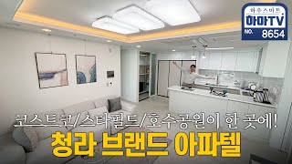 7호선 초역세권 예정 청라신도시 3룸 최저가 아파텔! / 8654