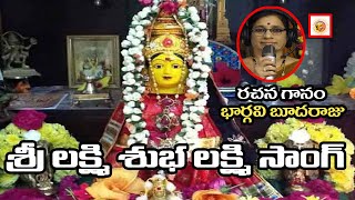 శ్రీ లక్ష్మి శుభ లక్ష్మి | Sravana Sukravaaram Special Song | Goddess Lakshmi Devi Devotional Song