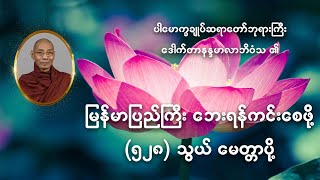 🙏🙏🙏 မြန်မာပြည်ကြီး ဘေးရန်ကင်းဖို့ (၅၂၈)သွယ် မေတ္တာပို့ 🙏🙏🙏