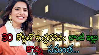 ౩౦ కోట్లతో ఇంద్రభవనం లాంటి ఇల్లు కొన్న సమంత...