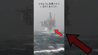 これは凄い…石油プラットフォームが大波でも平気な理由とは？