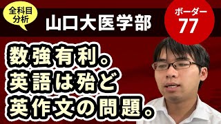 山口大学医学部（医学科）入試分析！ーあっしー先生国公立医学部を語る㊴