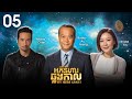 [Eng Sub] TVB Drama | My Ages Apart | Aphinihar Chhlang Kal 05/50 | #TVBCambodiaDrama