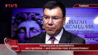 Yo’qotilgan Aleksandriya asli qayerda – O’zbekiston yoki Afg’onistonda?