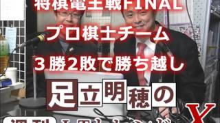 【足立明穂の週刊ＩＴトレンドＸ】第99回　2015/4/15放送分　将棋電王戦FINAL、プロ棋士チーム３勝2敗で勝ち越し 他