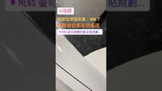 [HYUNDAI Elantra 膜料撕除 殘膠 咬漆 染黃] 新竹汽車包膜 汽車貼膜 曼司車體包膜 彩貼設計 藝術包膜 犀牛皮