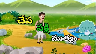 చేప పక్షి ముత్యం Mini cartoon movie -దురాశ దుఃఖనికి చేటు -జాలారి -కొలను -Good cartoon tales -Telugu