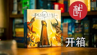 桌游开箱- SM最新作-钟摆帝国-Pendulum-棋鼓相当