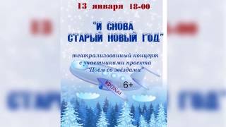 Встречайте Старый Новый год в ДК\