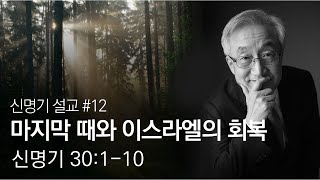 [신명기설교] #12 '마지막 때와 이스라엘의 회복' 신명기 30:1-10, 지금의 이스라엘과 성경은 무슨 관계가 있는가? 이스라엘의 회복과 마지막 때는 여떻게 연결되는가?