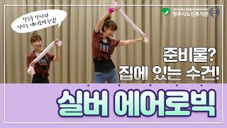 [영주시노인복지관] 정이 넘치는 溫라인 강의 2강- 실버 에어로빅[복근운동, 근력운동, 수건 스트레칭]