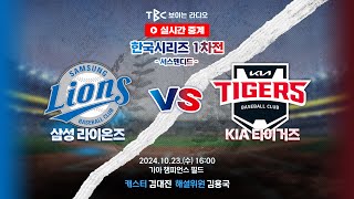 [TBC 프로야구 중계 LIVE 🔴] 삼성 vs 기아 | 241023 (서스펜디드)