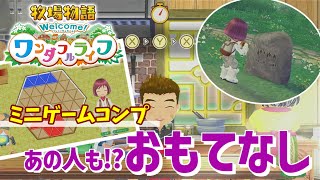 【Welcome!ワンダフルライフ】ミニゲーム情報！料理バイトが発生しづらい？：ネタバレ注意【牧場物語】