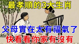 有福之人！師父說：這3大生肖最孝順父母，一生福祿雙全，好運連連！ 為父母轉走吧，菩薩賜福保佑，父母健康百歲富貴有天幫「一生好運不斷」早晚會發達  |禪心一語#運勢 #風水 #佛教 #生肖