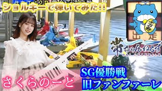 さくらのーとファンファーレ演奏で🚤SG優勝戦発走した(PR編③/3)【ボートレース・競艇】@obichannels @sakura_note