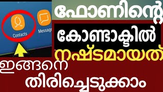 ഫോണിന്റെ contact ൽനഷ്ടമായതൊക്കെ ഇങ്ങനെ തിരിച്ചെടുക്കാം